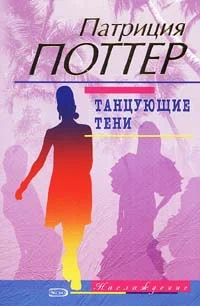 Обложка Танцующие тени