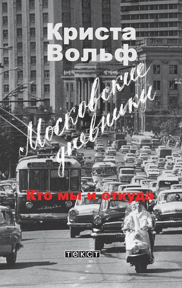 Обложка Московские дневники. Кто мы и откуда…