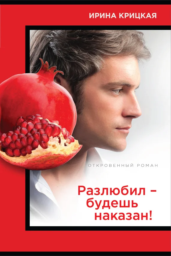 Обложка Разлюбил – будешь наказан!