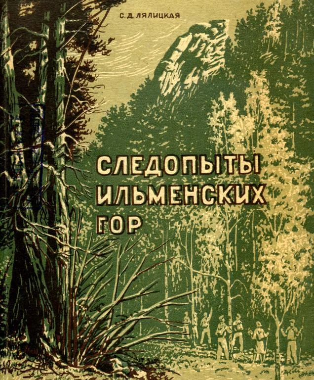 Обложка Следопыты Ильменских гор