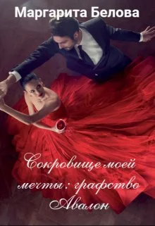 Обложка Сокровище моей мечты: графство Авалон