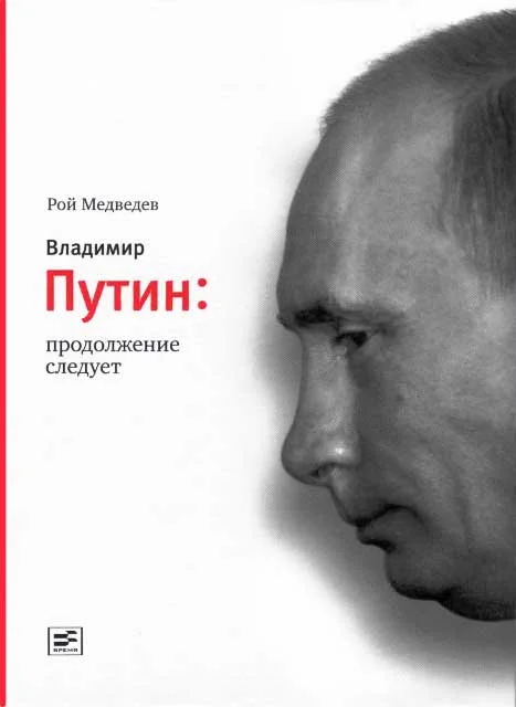 Обложка Владимир Путин. Продолжение следует