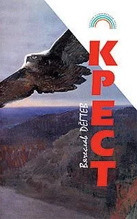 Обложка Крест (сборник рассказов)