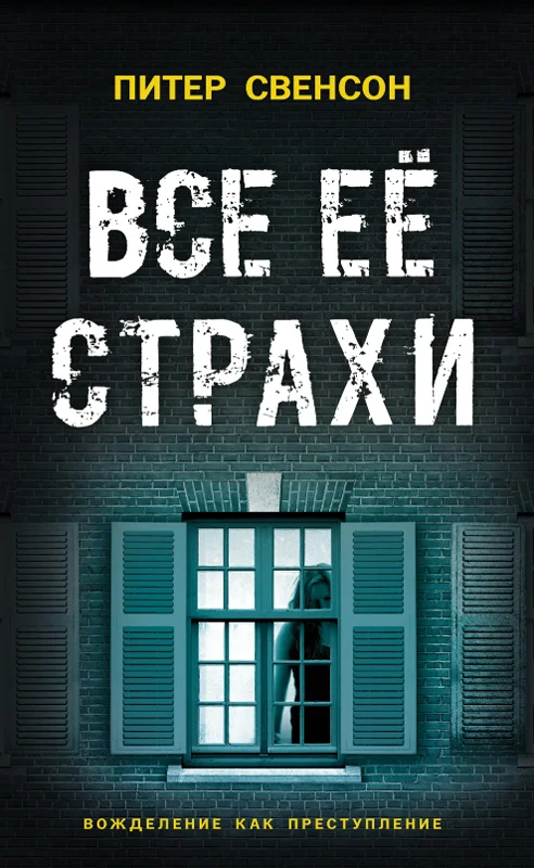 Обложка Все ее страхи