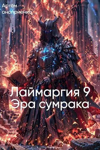 Обложка Лаймаргия 9: Эра сумрака