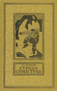 Обложка Страна Семи Трав