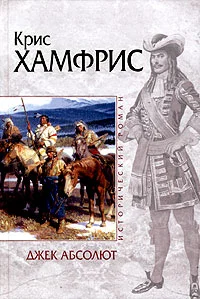 Обложка Джек Абсолют