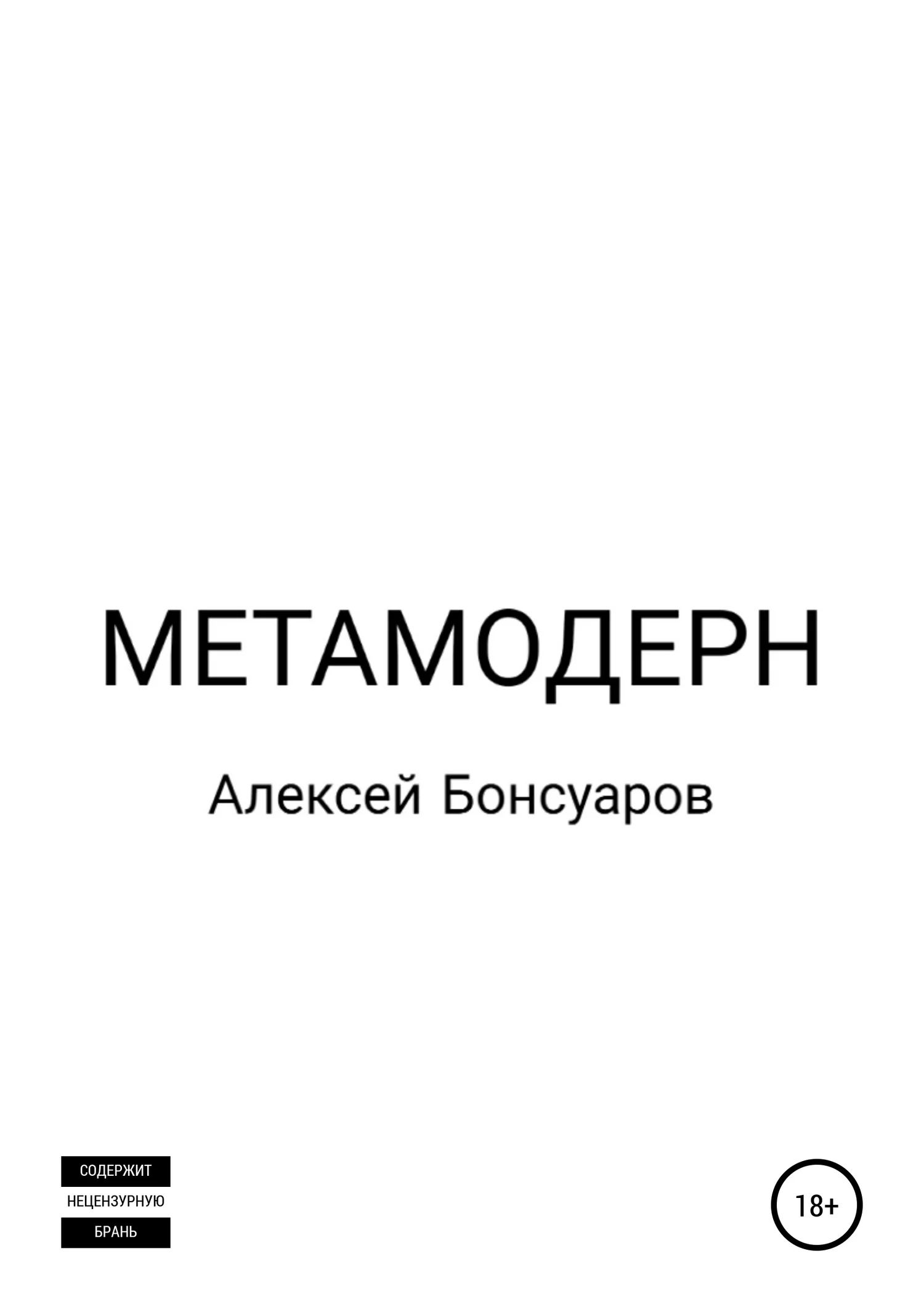 Обложка Метамодерн