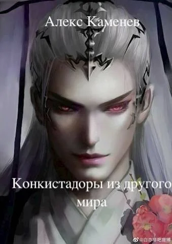 Обложка Конкистадоры из другого мира