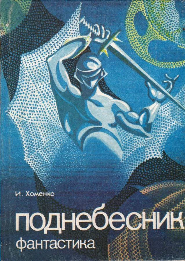 Обложка Поднебесник