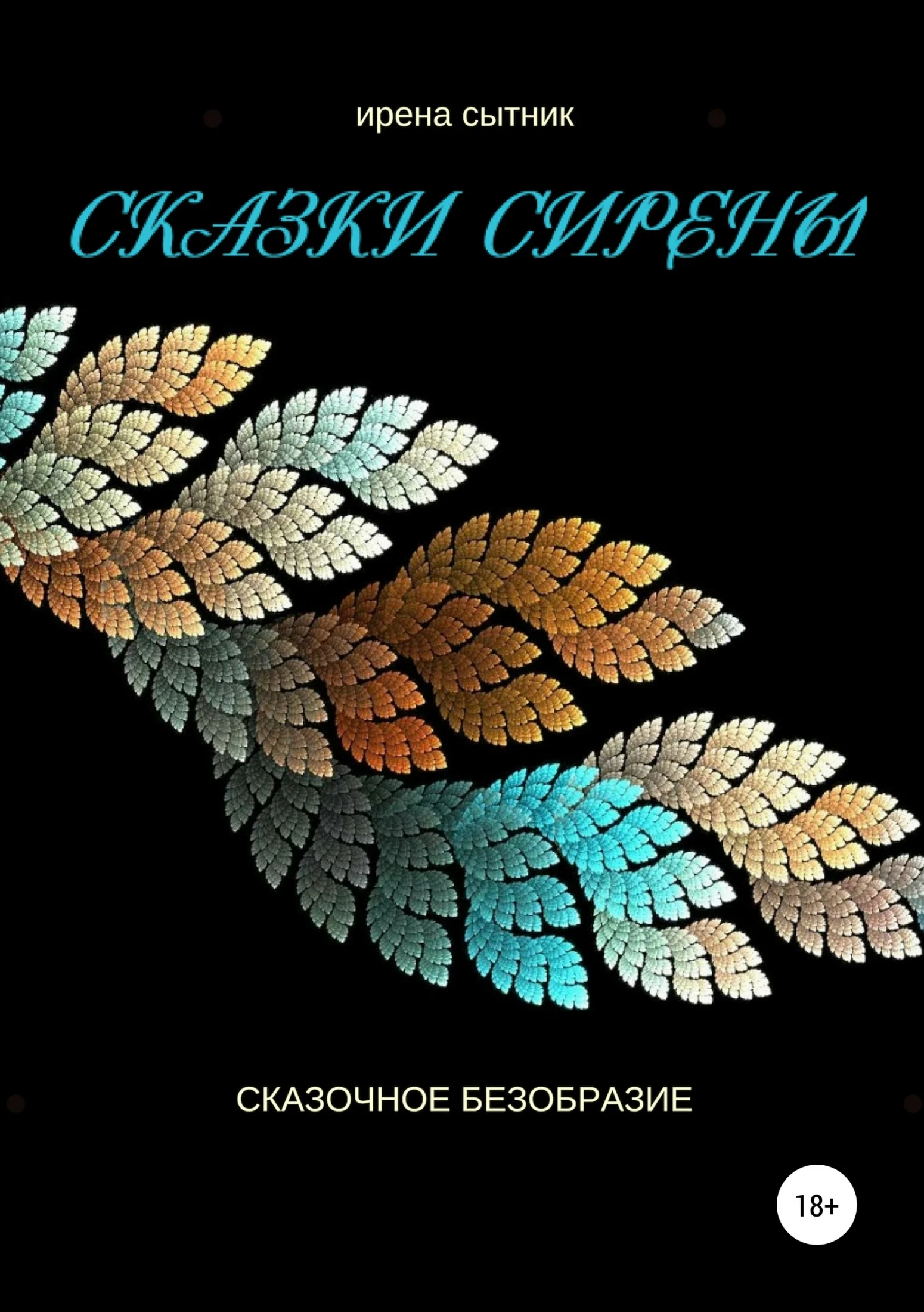 Обложка Сказки Сирены