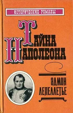 Обложка Тайна Наполеона