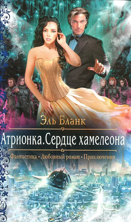 Обложка Атрионка. Сердце хамелеона