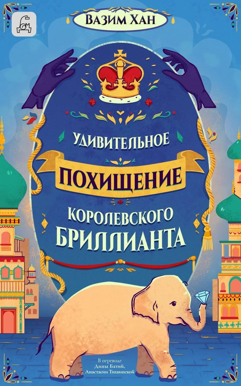 Обложка Удивительное похищение королевского бриллианта