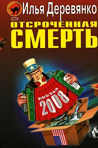 Обложка Отсроченная смерть