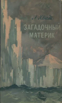 Обложка Загадочный материк