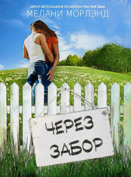 Обложка Через забор