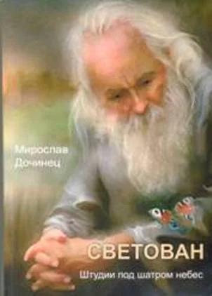 Обложка Светован. Штудии под шатром небес.