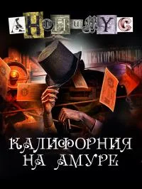 Обложка Калифорния на Амуре [litres]