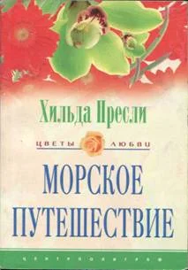 Обложка Морское путешествие