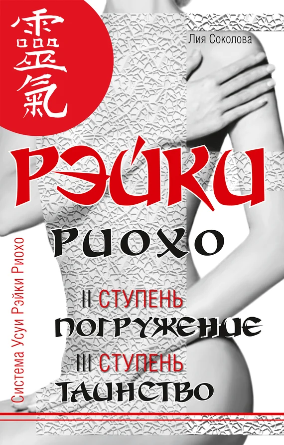 Обложка Рэйки Риохо. Погружение (II ступень). Таинство (III ступень). Рэйки Риохо и самопознание