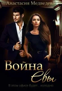 Обложка Война Евы