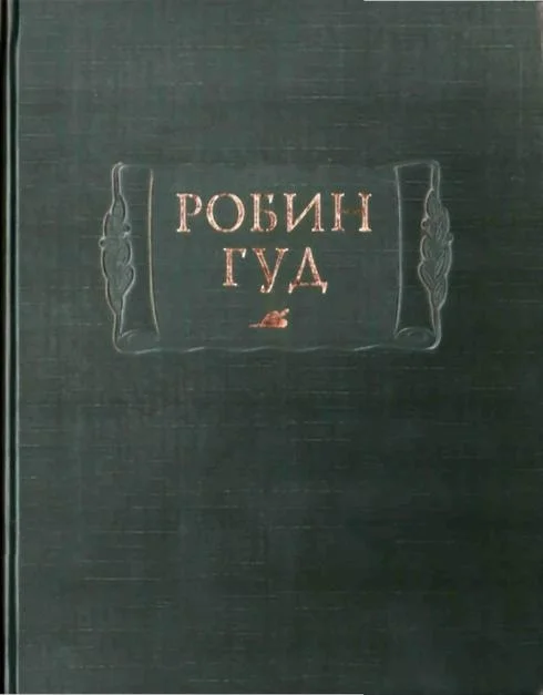 Обложка Робин Гуд
