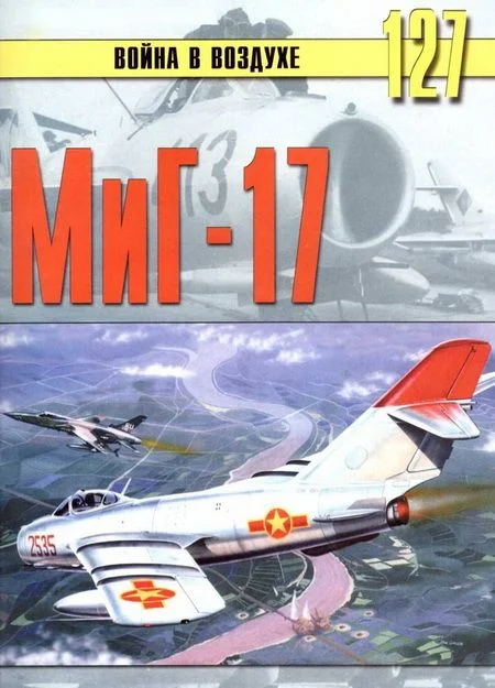 Обложка МиГ-17