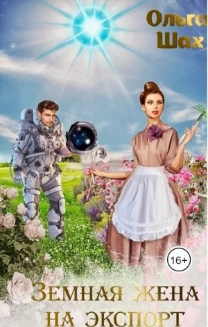 Обложка Земная жена на экспорт