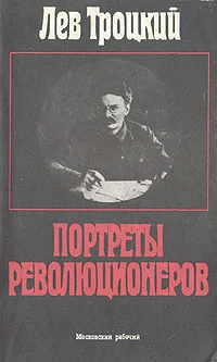 Обложка Портреты революционеров