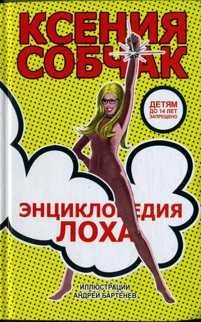Обложка Энциклопедия лоха