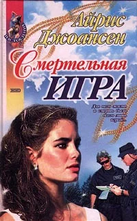 Обложка Смертельная игра