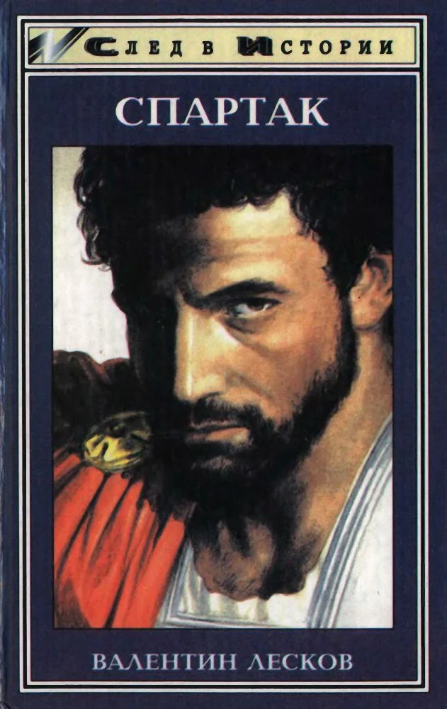 Обложка Спартак