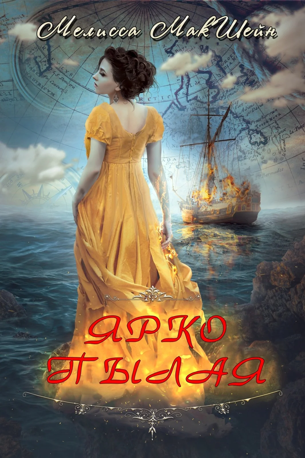 Обложка Ярко пылая