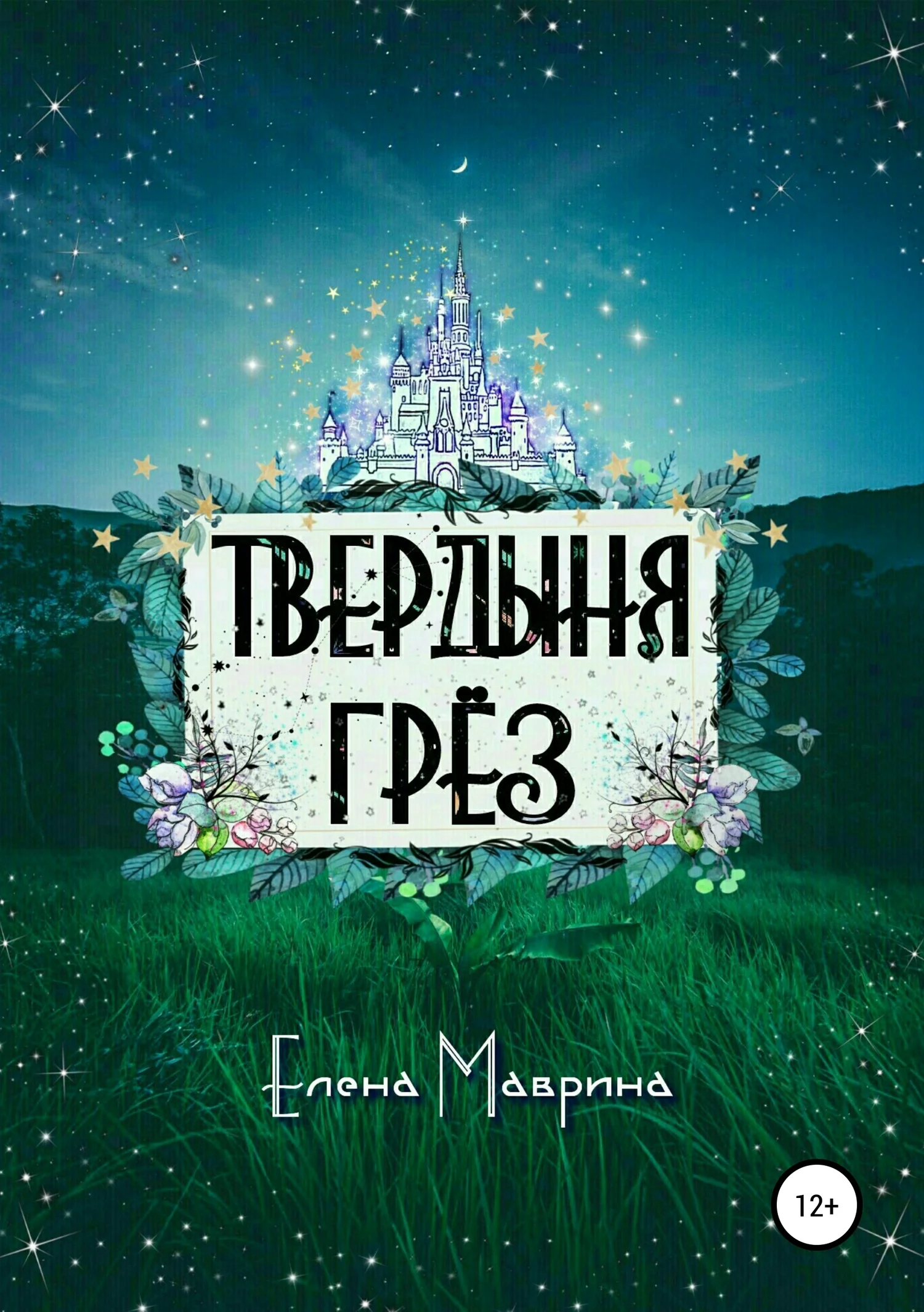 Обложка Твердыня грёз