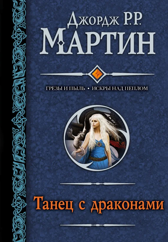Обложка Танец с драконами