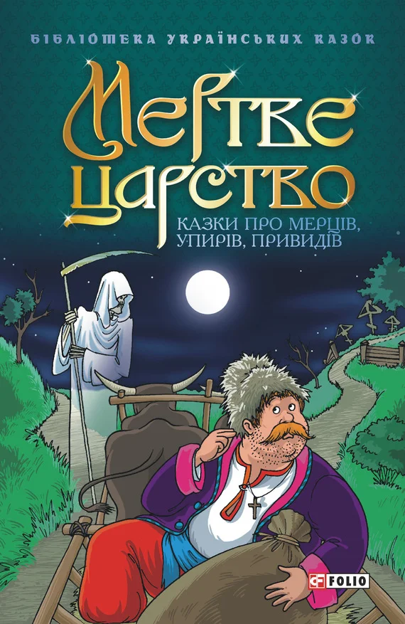 Обложка Мертве царство: Казки про мерців, упирів, привидів