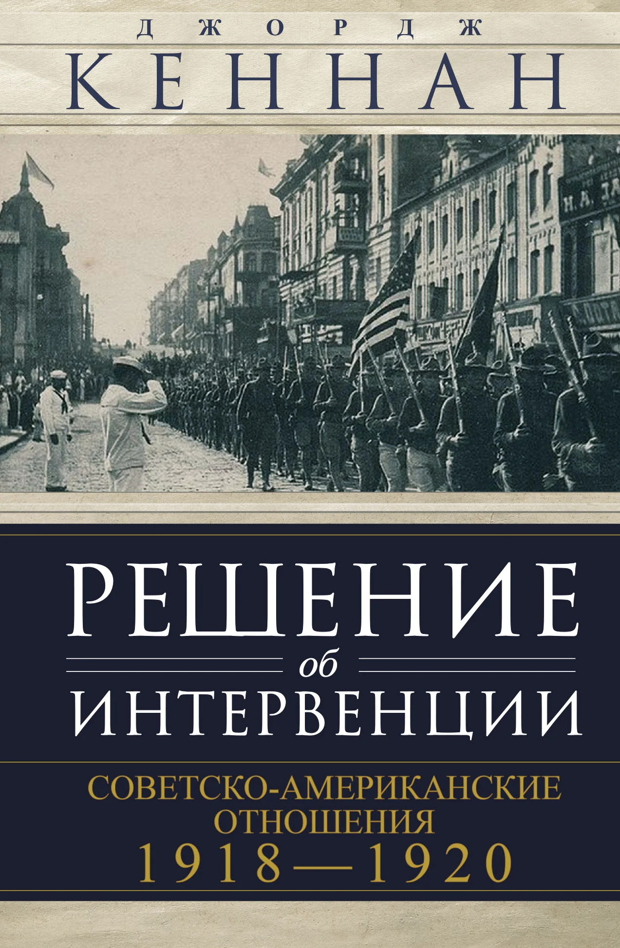 Обложка Решение об интервенции. Советско-американские отношения, 1918–1920