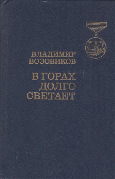 Обложка В горах долго светает