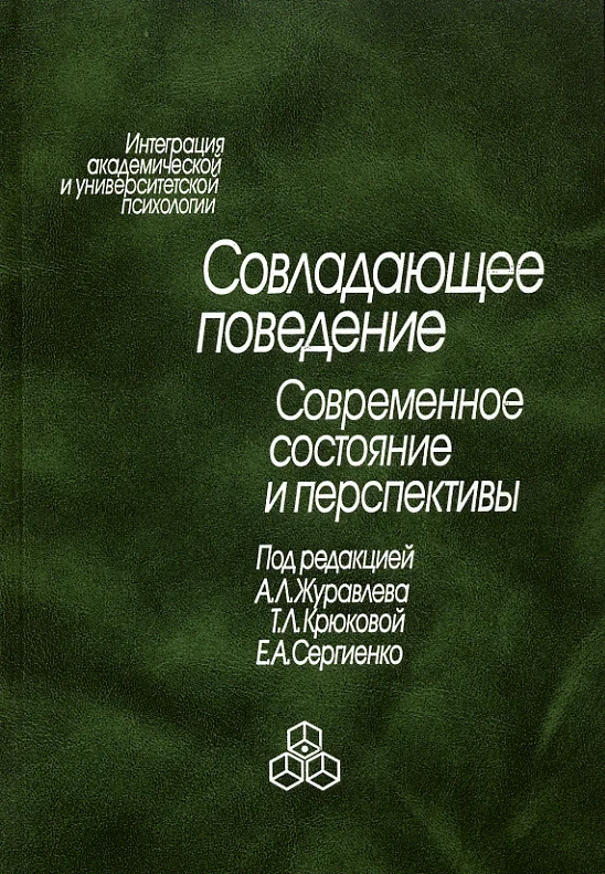 Обложка Совладающее поведение. Современное состояние и перспективы