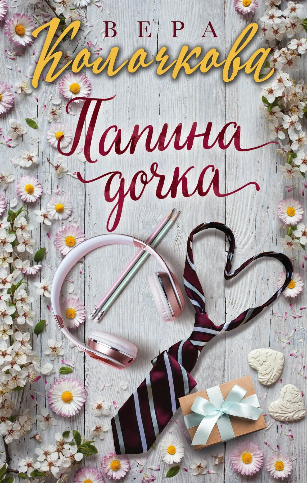 Обложка Папина дочка