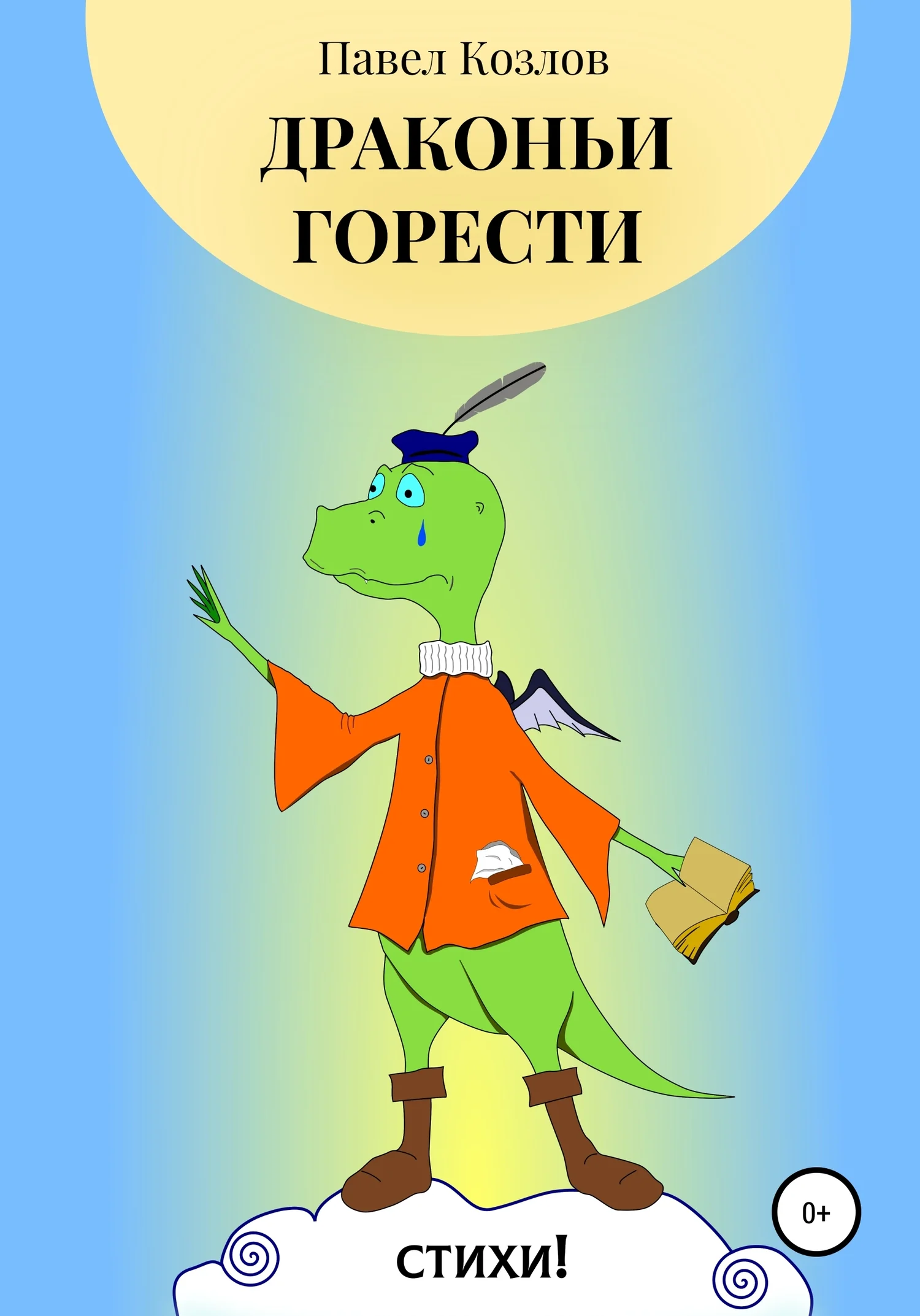 Обложка Драконьи горести