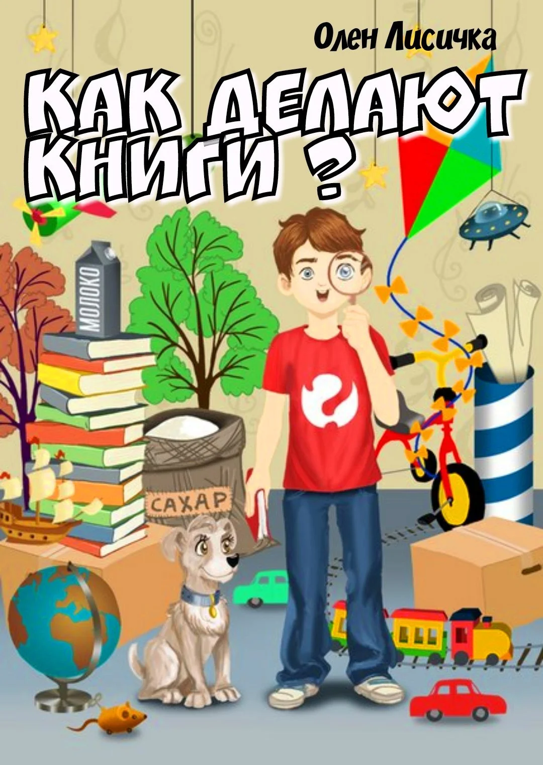 Обложка Как делают книги?