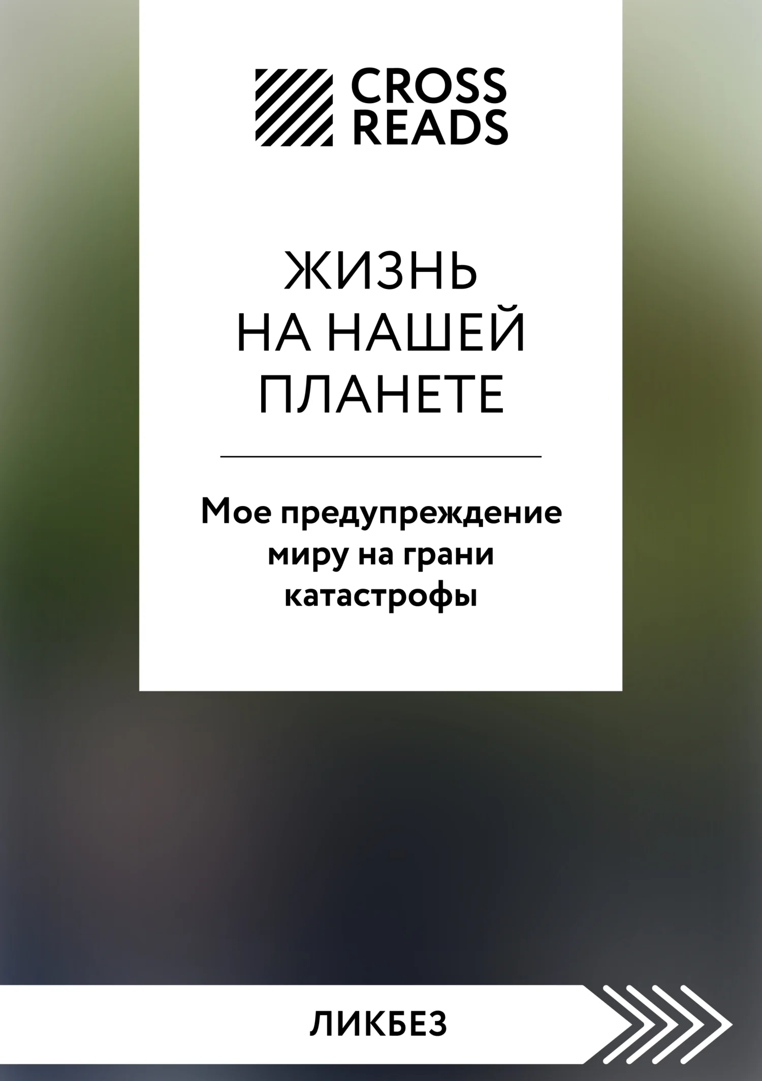 Обложка Саммари книги «Жизнь на нашей планете. Мое предупреждение миру на грани катастрофы»