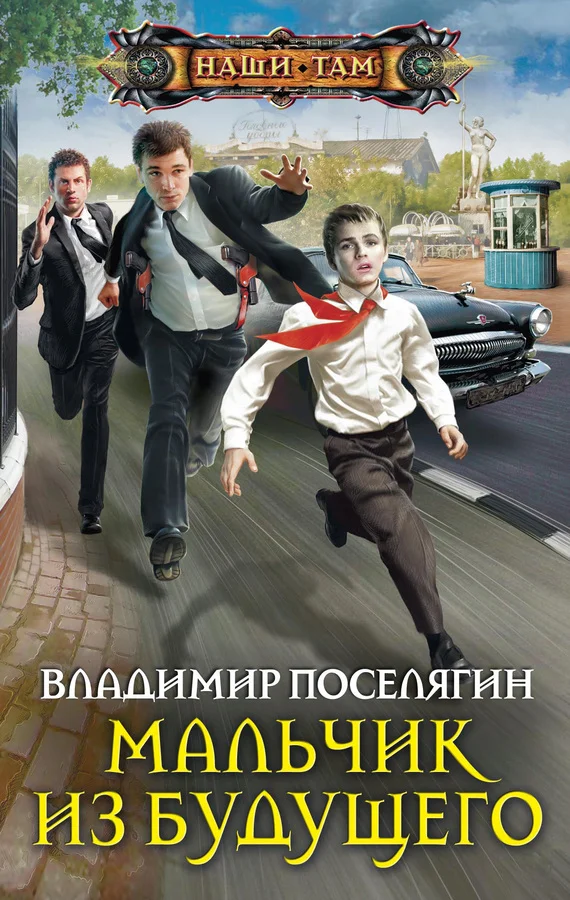 Обложка Мальчик из будущего
