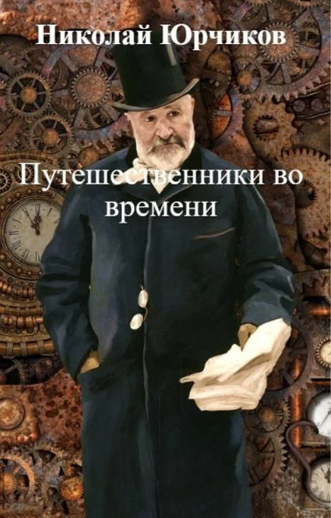 Обложка Путешественники во времени