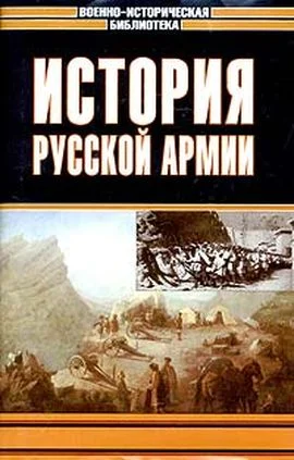 Обложка История русской армии. Том третий