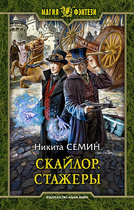 Обложка Стажеры