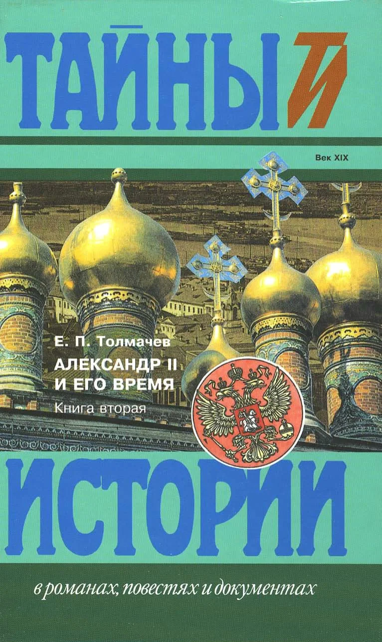 Обложка Александр II и его время: Кн. 2