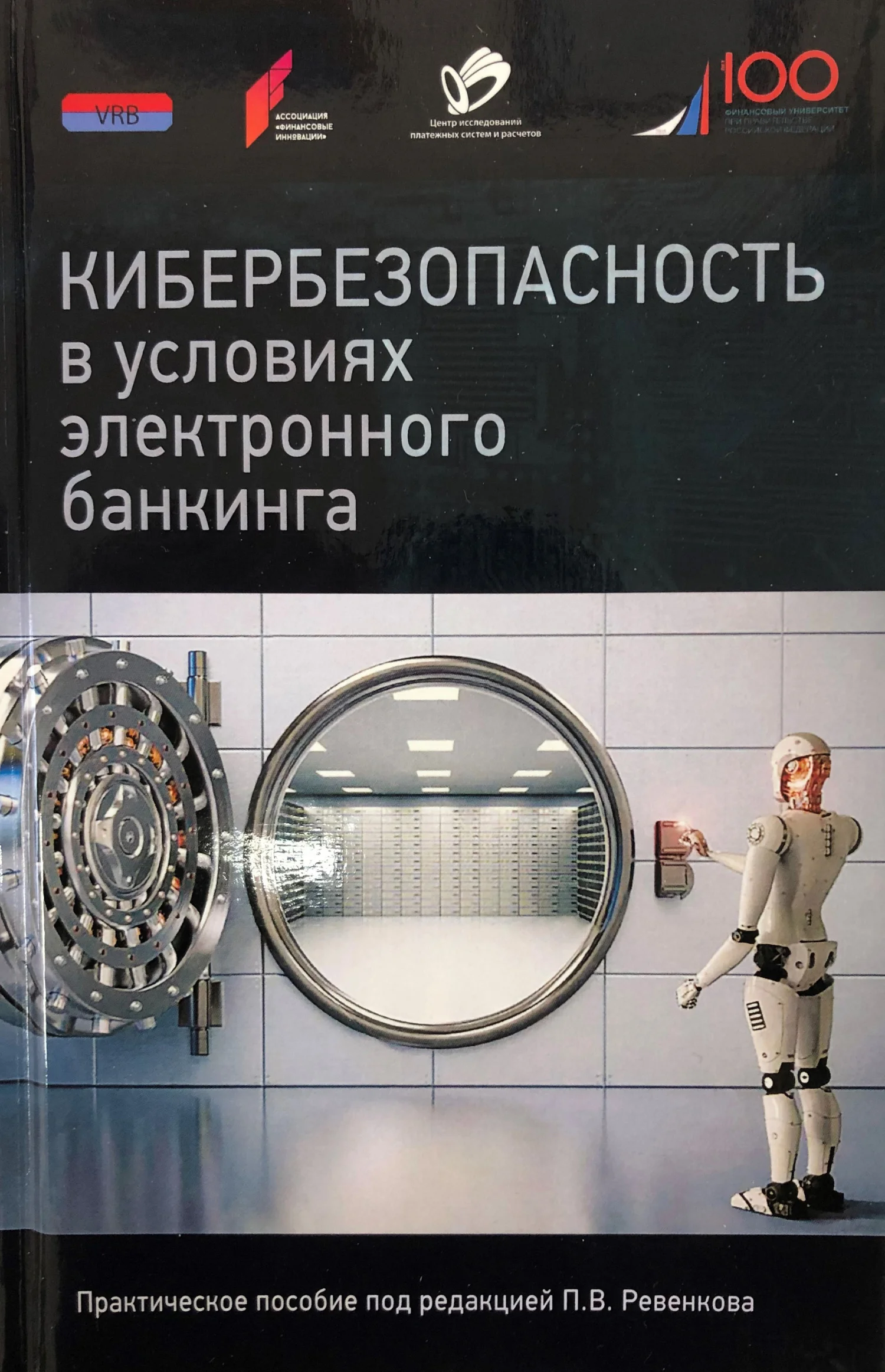 Обложка Кибербезопасность в условиях электронного банкинга. Практическое пособие